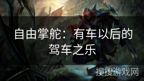 自由掌舵：有车以后的驾车之乐