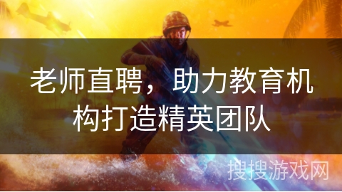 老师直聘，助力教育机构打造精英团队