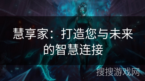 慧享家：打造您与未来的智慧连接