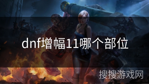 dnf增幅11哪个部位