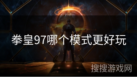 拳皇97哪个模式更好玩