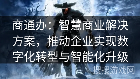 商通办：智慧商业解决方案，推动企业实现数字化转型与智能化升级