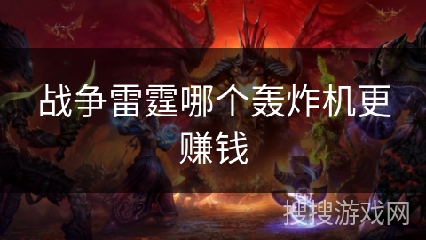 战争雷霆哪个轰炸机更赚钱
