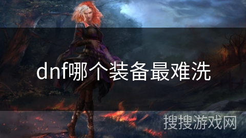 dnf哪个装备最难洗
