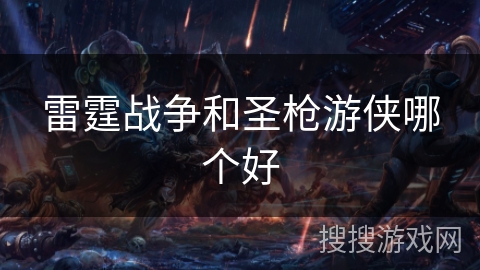 雷霆战争和圣枪游侠哪个好