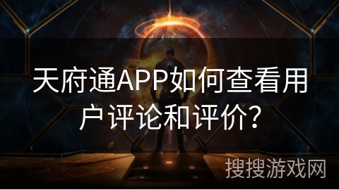 天府通APP如何查看用户评论和评价？