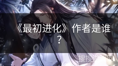 《最初进化》作者是谁？