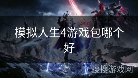 模拟人生4游戏包哪个好