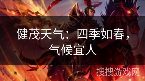 健茂天气：四季如春，气候宜人