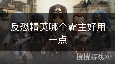 反恐精英哪个霸主好用一点