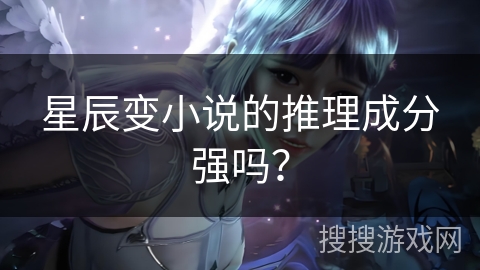 星辰变小说的推理成分强吗？