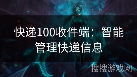 快递100收件端：智能管理快递信息