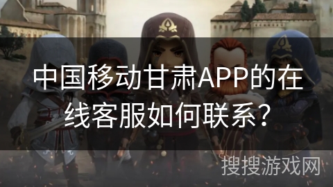 中国移动甘肃APP的在线客服如何联系？