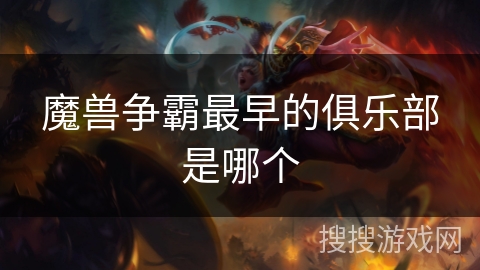 魔兽争霸最早的俱乐部是哪个