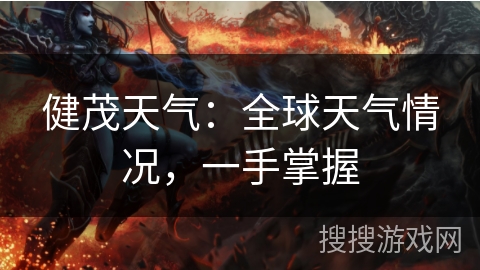 健茂天气：全球天气情况，一手掌握