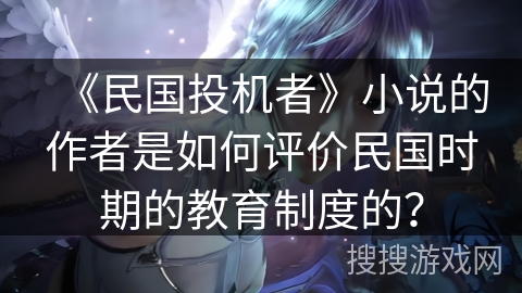 《民国投机者》小说的作者是如何评价民国时期的教育制度的？