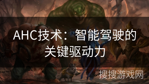 AHC技术：智能驾驶的关键驱动力