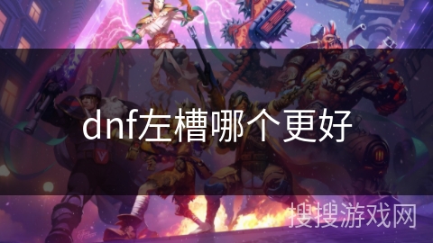 dnf左槽哪个更好
