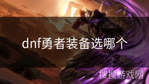 dnf勇者装备选哪个