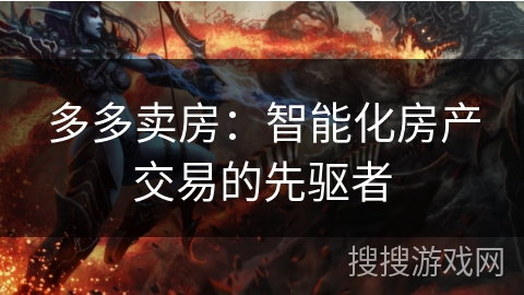 多多卖房：智能化房产交易的先驱者