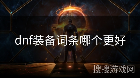 dnf装备词条哪个更好
