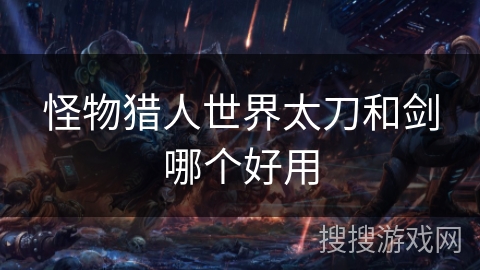 怪物猎人世界太刀和剑哪个好用