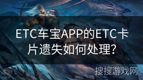 ETC车宝APP的ETC卡片遗失如何处理？