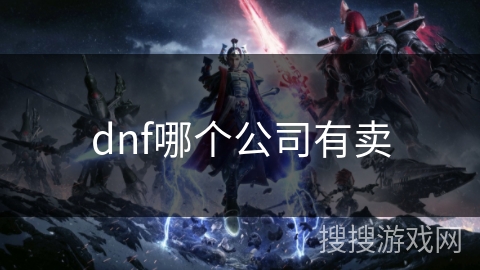 dnf哪个公司有卖