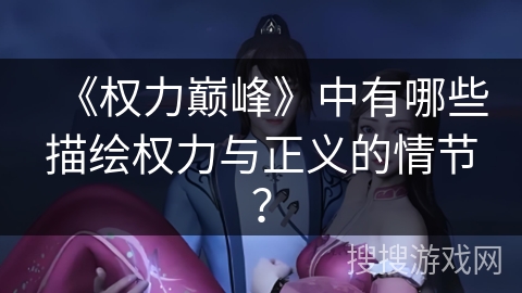 《权力巅峰》中有哪些描绘权力与正义的情节？