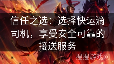 信任之选：选择快运滴司机，享受安全可靠的接送服务