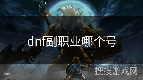 dnf副职业哪个号