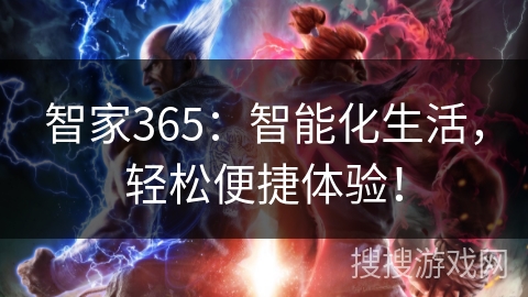智家365：智能化生活，轻松便捷体验！