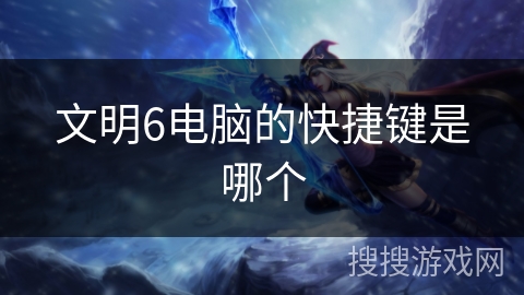 文明6电脑的快捷键是哪个