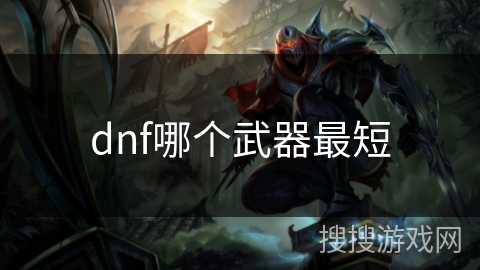 dnf哪个武器最短