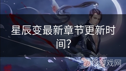 星辰变最新章节更新时间？