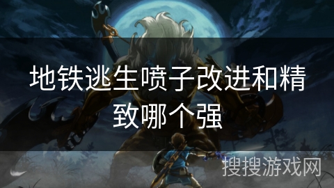 地铁逃生喷子改进和精致哪个强