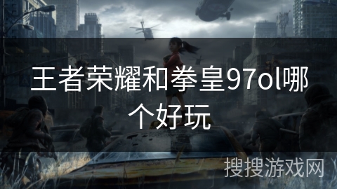 王者荣耀和拳皇97ol哪个好玩
