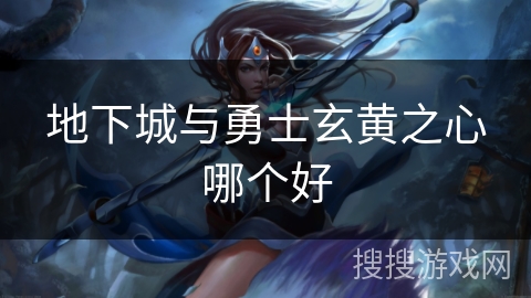 地下城与勇士玄黄之心哪个好