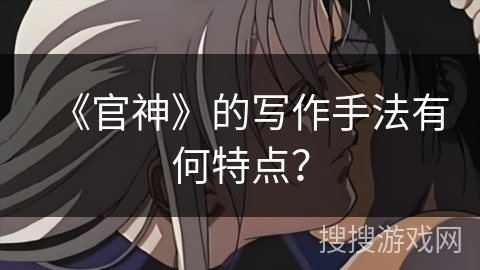 《官神》的写作手法有何特点？