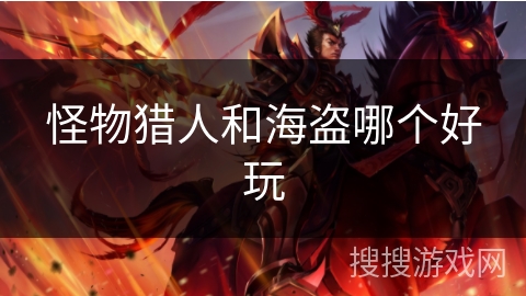 怪物猎人和海盗哪个好玩