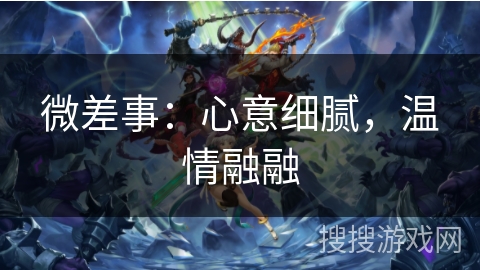 微差事：心意细腻，温情融融