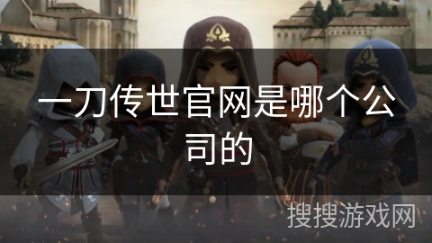 一刀传世官网是哪个公司的