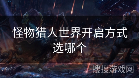 怪物猎人世界开启方式选哪个
