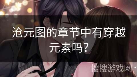 沧元图的章节中有穿越元素吗？