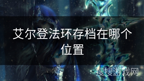 艾尔登法环存档在哪个位置