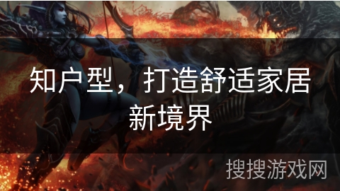 知户型，打造舒适家居新境界