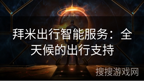 拜米出行智能服务：全天候的出行支持