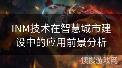 INM技术在智慧城市建设中的应用前景分析