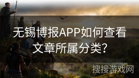无锡博报APP如何查看文章所属分类？
