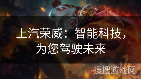 上汽荣威：智能科技，为您驾驶未来